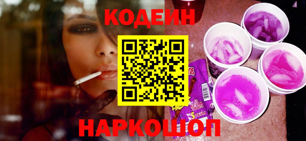 Волжский  Кодеиновый сироп Lean напиток Lean (лин)  Кодеин Purple Drank  Вход с VPN 